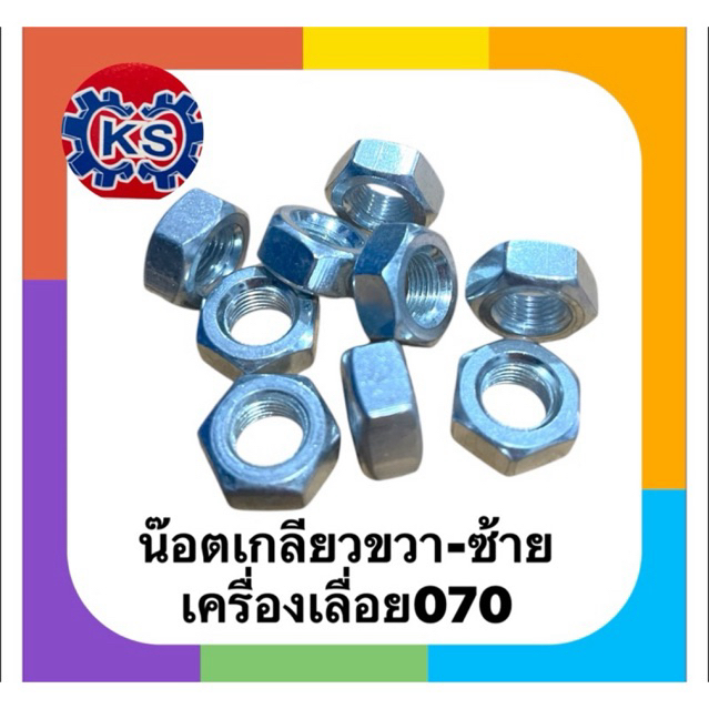 น๊อตเกลียวซ้าย-ขวา ข้อเหวี่ยงเครื่องเลื่อย070