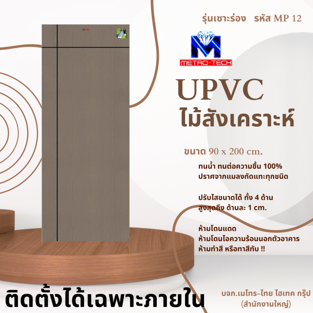Metro-Tech ประตู UPVC ไม้สังเคราะห์ รุ่น MP12 ขนาด 90x200 cm.