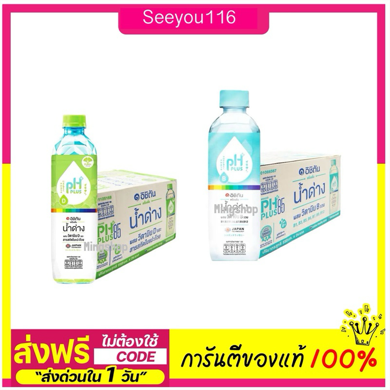 ICHITAN อิชิตัน น้ำด่าง ผสมวิตามินดีขนาดใหญ่ 550 ml. 1 ลัง (24 ขวด)