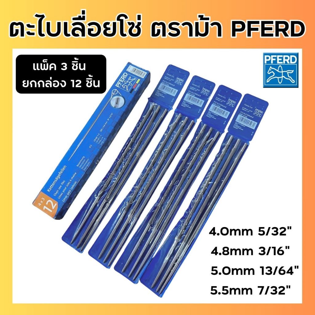 (แพ็ค3ชิ้น/12ชิ้น)  ตะไบกลม ตะไบเลื่อยโซ่ PFERD ตราม้า ม้ารอดห่วง ขนาด 4.0 mm. 4.8 mm. 5.0 mm. 5.5 mm.