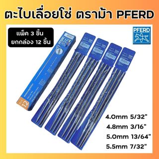 (แพ็ค3ชิ้น/12ชิ้น)  ตะไบกลม ตะไบเลื่อยโซ่ PFERD ตราม้า ม้ารอดห่วง ขนาด 4.0 mm. 4.8 mm. 5.0 mm. 5.5 mm.