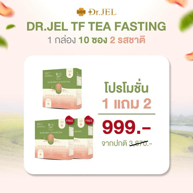 📌พร้อมส่ง  Dr.Jel TF Tea Fasting🍵 อร่อย หุ่นดี สุขภาพดี