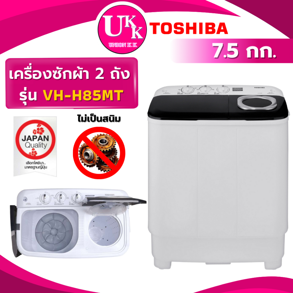 TOSHIBA เครื่องซักผ้า 2 ถัง รุ่น VH-H85MT ขนาด 7.5กก. รับประกันศูนย์ 5 ปี ( เครื่องซักผ้าสองถัง )