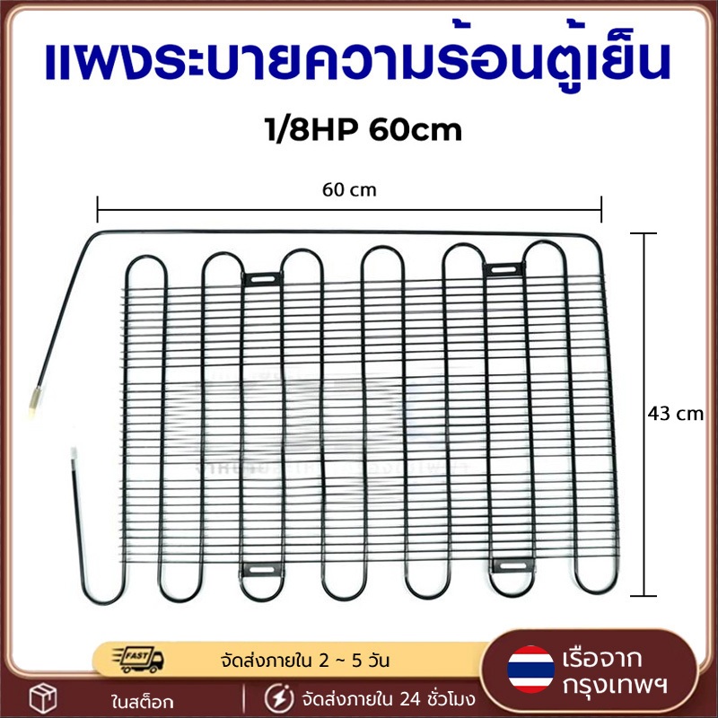 แผงระบายความร้อนตู้เย็น เเผงคอล์ยร้อน 1/8 HP ขนาด 60x44ccm เหมาะสำหรับตู้เย็นขนาด 4-5Q อะไหล่ตู้เย็น
