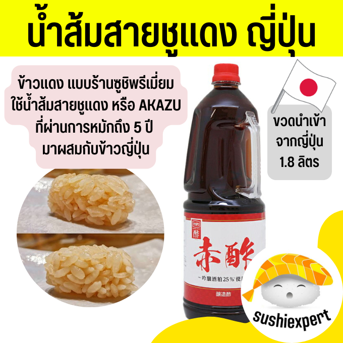 AKAZU น้ำส้มสายชูแดง 1.8 ลิตร(พร้อมส่งจากไทย) น้ำส้มแดงญี่ปุ่น อากาซุ น้ำส้มอากาซุ
