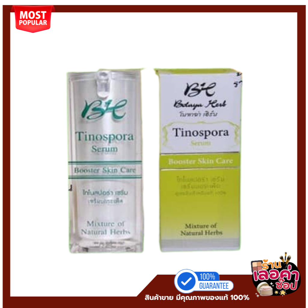 พร้อมส่ง แท้ 🌿🌿 เซรั่มโบทาย่า เฮิร์บ ของแท้จากบริษัท โบทาย่า Botaya เซรั่มบอระเพ็ด botaya herb เซรั่