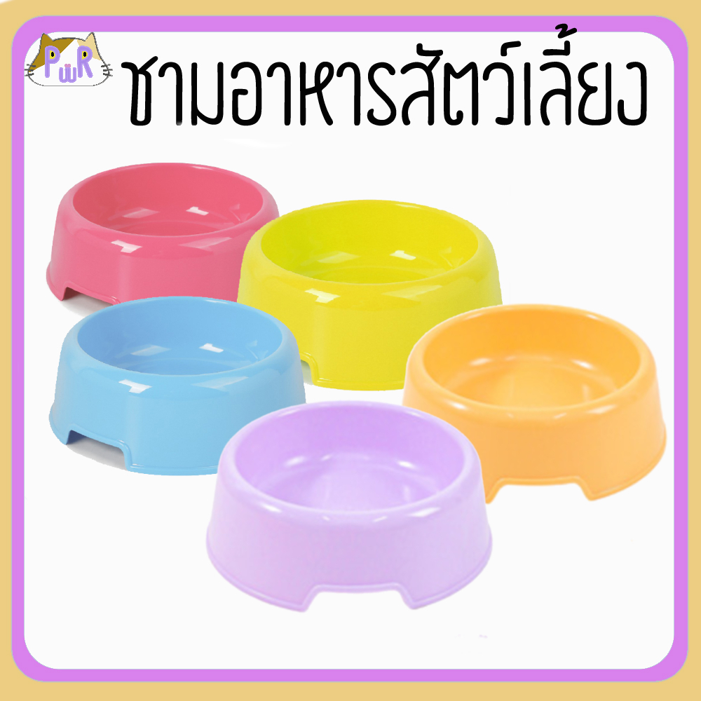 ชามอาหารหมา ชามอาหารแมว ถ้วยอาหารสัตว์เลี้ยง plastic single pet bowl [เดี่ยว]