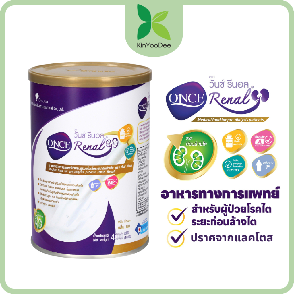 วันซ์ รีนอล ONCE Renal® ขนาด 400g. อาหารเสริมทางการแพทย์ สำหรับผู้ป่วยระยะก่อนล้างไต (กลิ่นนม)