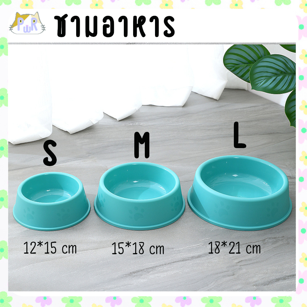 ชามอาหารสัตว์เลี้ยง ชามพลาสติก pet bowl [ชามเท้า]