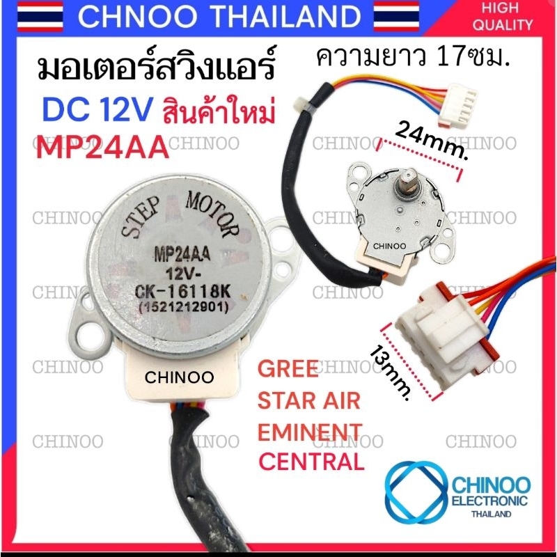 (สีเทา) มอเตอร์สวิงเเอร์  MP24AA 12V STEP Motor GREE EMINENT STAR AIR CENTRAL STEP MOTOR มอเตอร์ สวิงเเอร์ CHINOO