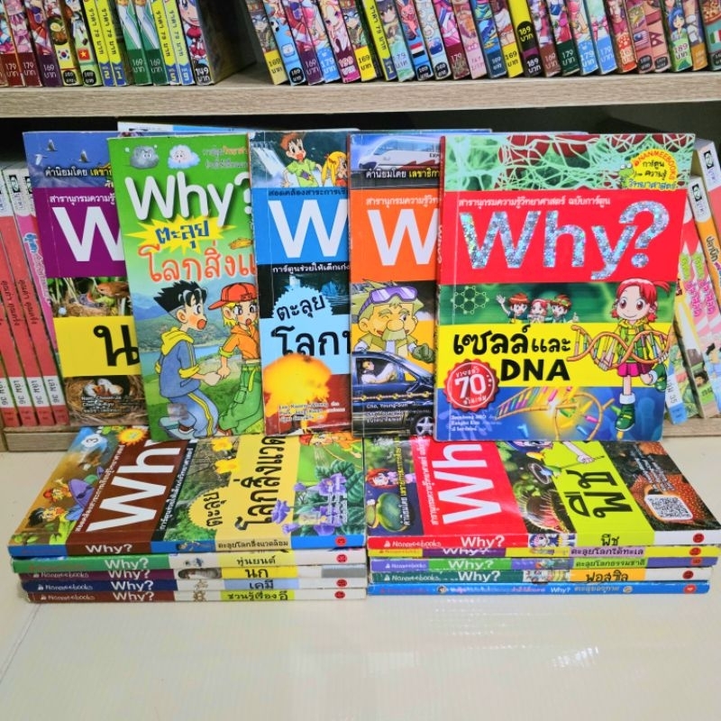 Why? วาย 📚 การ์ตูนความรู้สำหรับเด็ก สารานุกรมวิทยาศาสตร์ การ์ตูนช่วยให้เด็ก เก่งวิทยาศาสตร์ มือ2