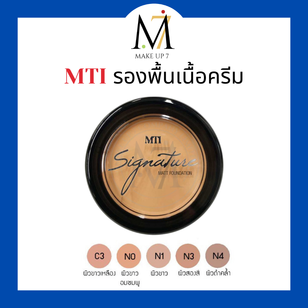 MTI รองพื้นเนื้อครีม Matt Foundation เอ็มทีไอ ครีมรองพื้นเนื้อแมทท์ ครีมรองพื้น 6 กรัม