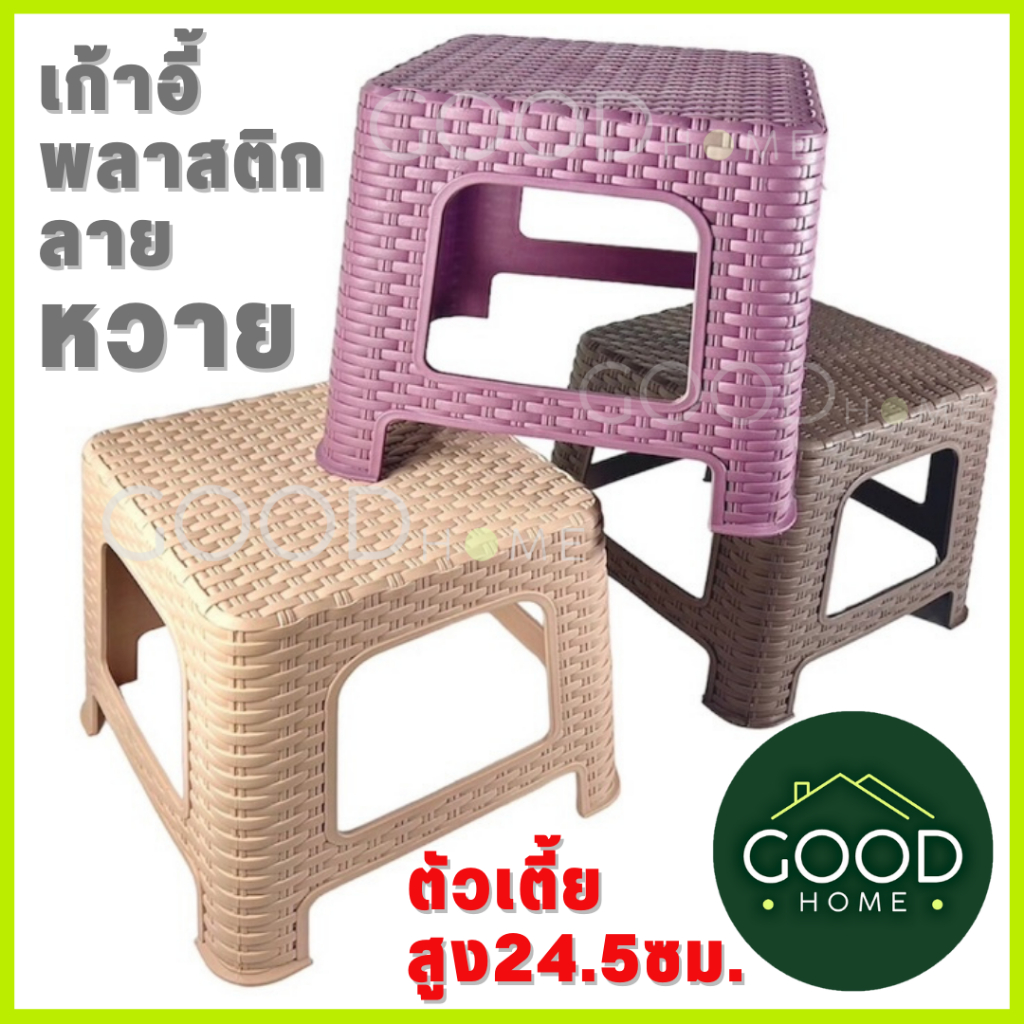 GOODHOME เก้าอี้พลาสติกลายหวายตัวเตี้ย เก้าอี้ซักผ้า เก้าอี้แม่บ้าน ความสูง25 ซม. ✅มี3สีให้เลือก สีสดเข้มชัดทุกสี✅