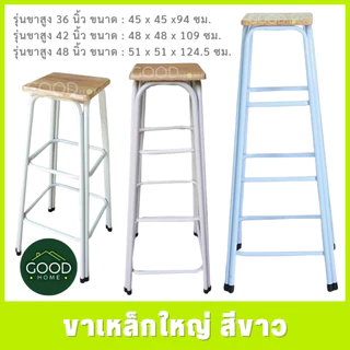 GOODHOME เก้าอี้ขาคู่ ✅มี7ขนาด2สี สูง9นิ้ว ถึง 48นิ้ว✅ 💖รุ่นขาหนาพิเศษ หน้าไม้ยางพาราแท้รุ่นหนา💖 เก้าอี้ขาเหล็ก