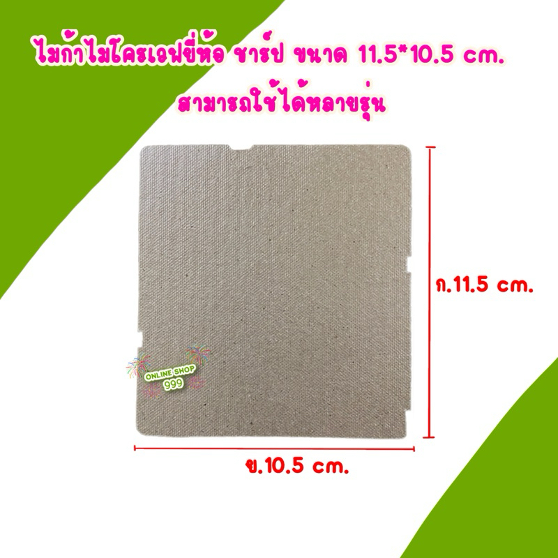 แผ่นไมก้า SHARP สามารถใช้ได้หลายรุ่นเช่นR-219,R-248,R-250,R-222 #อะไหล่ไมโครเวฟ #ไมก้า