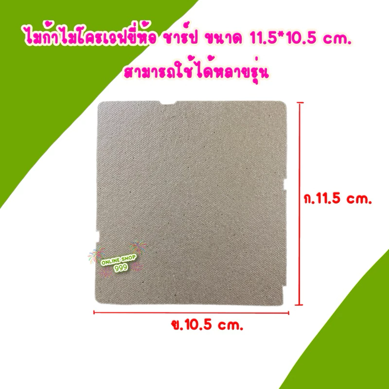 แผ่นไมก้า SHARP สามารถใช้ได้หลายรุ่นเช่นR-219,R-248,R-250,R-222 #อะไหล่ไมโครเวฟ #ไมก้า