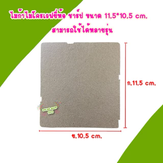 แผ่นไมก้า SHARP สามารถใช้ได้หลายรุ่นเช่นR-219,R-248,R-250,R-222 #อะไหล่ไมโครเวฟ #ไมก้า