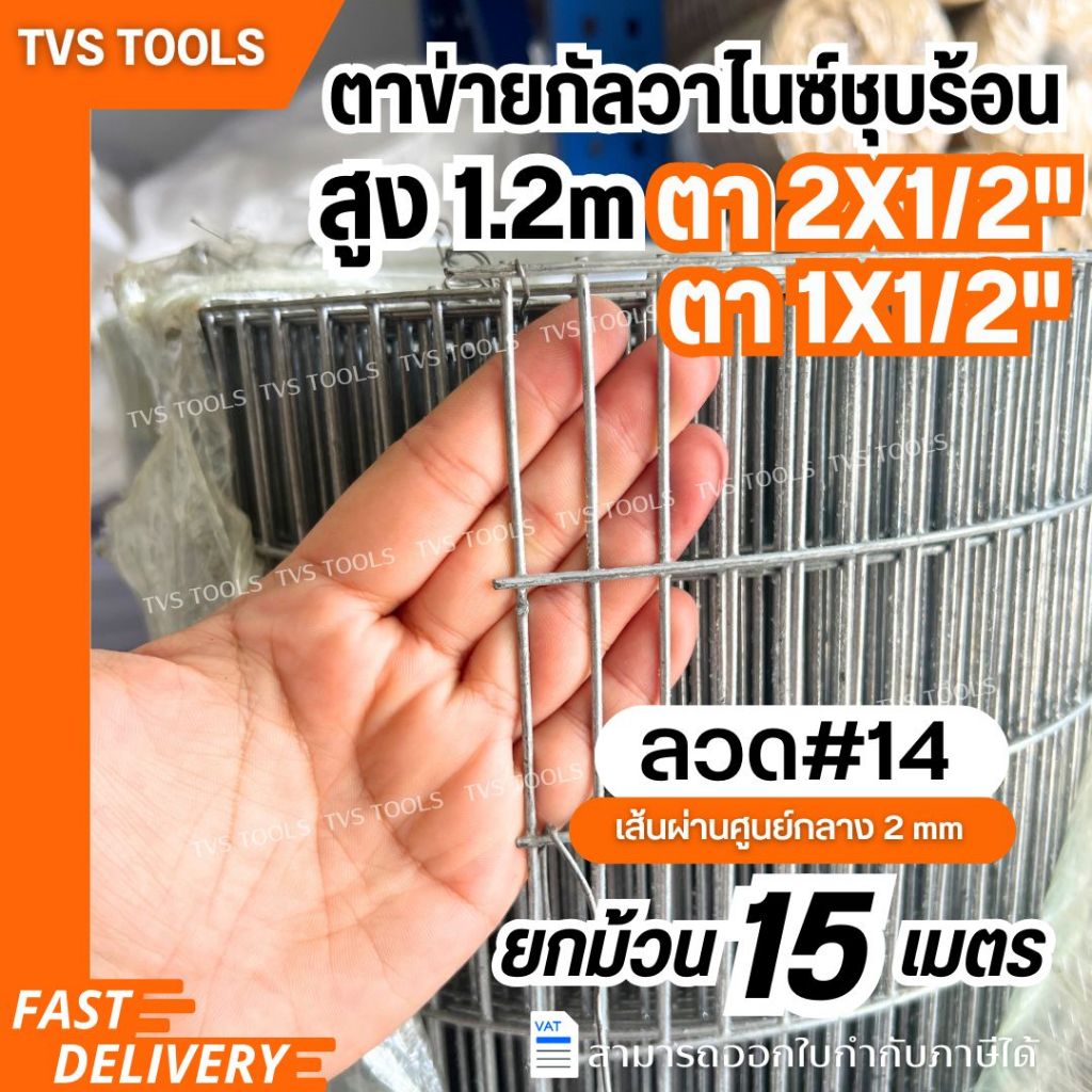 ตาข่ายกัลวาไนซ์ชุบร้อน ตาข่ายลวดสูง 1.2 เมตร ตา2"X1/2"(4หุน) ยาว 15 เมตร ขนาดลวด2มม.เบอร์14 ลวดตาข่าย กรงนก กรงไก่