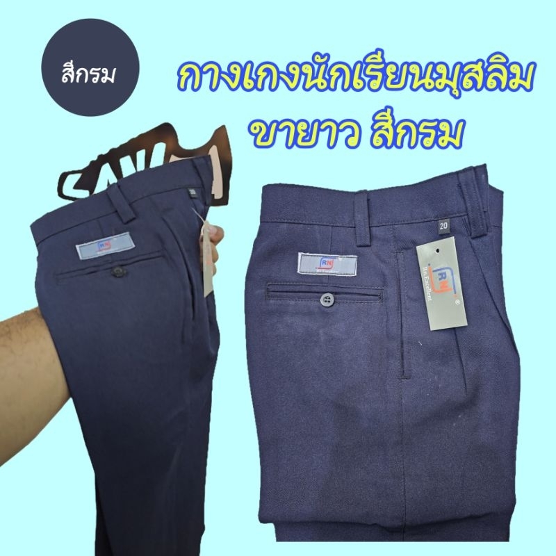 กางเกงนักเรียนมุสลิมขายาว​ สีกรมท่า​ Rn
