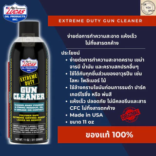 Lucas Oil Extreme Duty กันออย สเปรย์น้ำยาทำความสะอาดปืu ล้างปืน ชโลมผิวกันสนิม ปกป้องปืน มีกลิ่นหอม