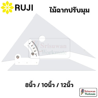 RUJI ไม้ฉากปรับมุม 8 นิ้ว / 10 นิ้ว / 12 นิ้ว ไม้ฉาก สำหรับง…