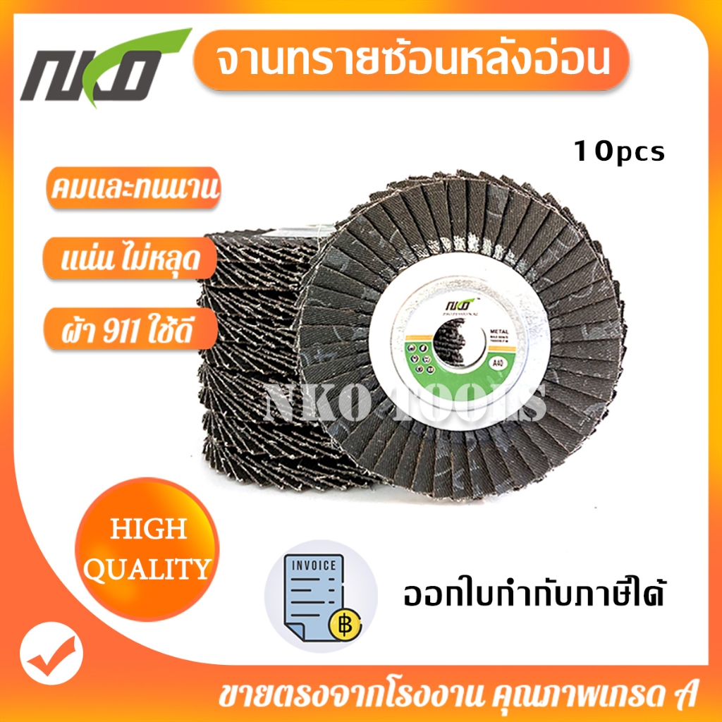 NKO ผ้าทรายซ้อน ผ้าทรายซ้อนหลังอ่อน ผ้าทรายเรียงซ้อน ราคา10ใบ จานทรายซ้อน ใบขัดไม้ ขัดเหล็ก