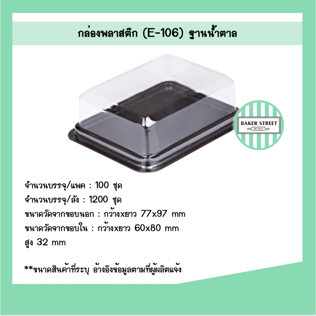 กล่องบราวนี่ E106 ฐานน้ำตาล แพค 100 ชิ้น