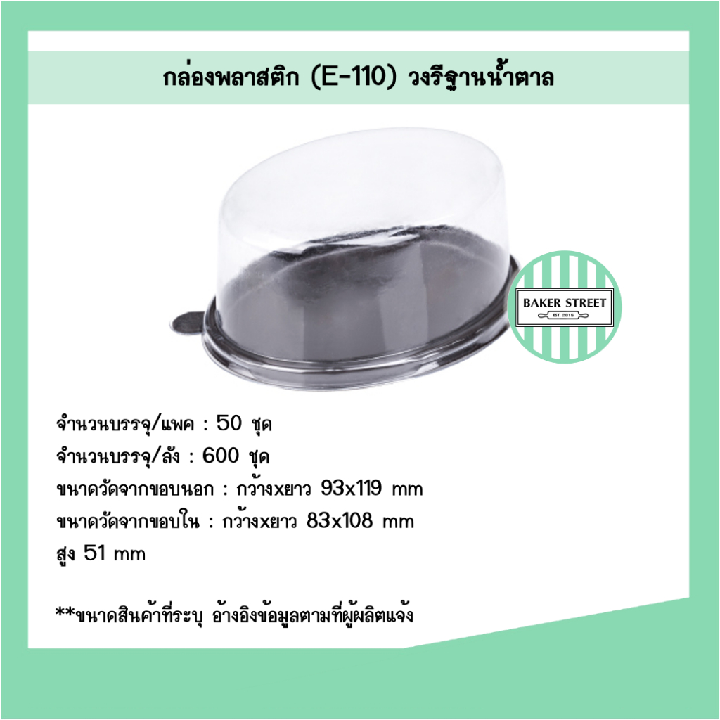 กล่องชีสเค้ก E110 ฐานน้ำตาล แพค 50 ชิ้น