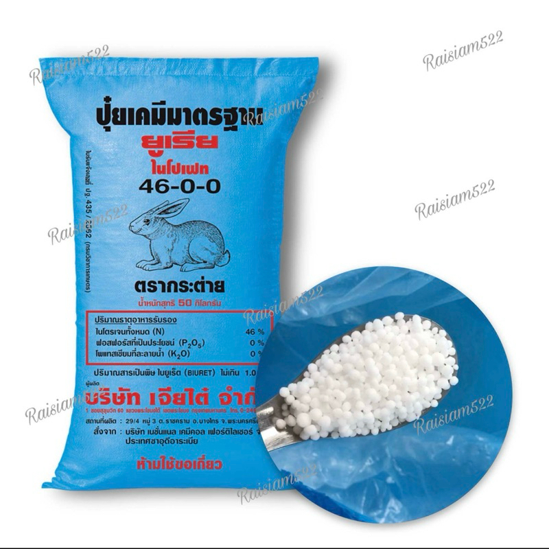 ปุ๋ยไนโตรเจน ยูเรีย 46-0-0 สำหรับขยายน้ำเขียวไรแดง(1 KG.)