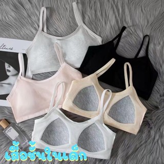 เสื้อชั้นในเด็ก เสื้อชั้นในเด็กโต ผ้า cotton  ผสม spandex เน…