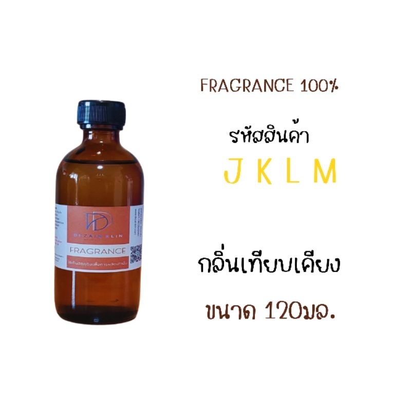 หัวเชื้อน้ำหอม120ml. รหัส J K L M กลิ่นเทียบเคียง