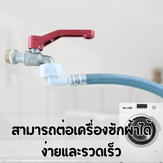 สายน้ำเข้าเครื่องซักผ้า ข้อต่อเกลียว 2 ด้าน ยาว 1.5 M/2M/3M