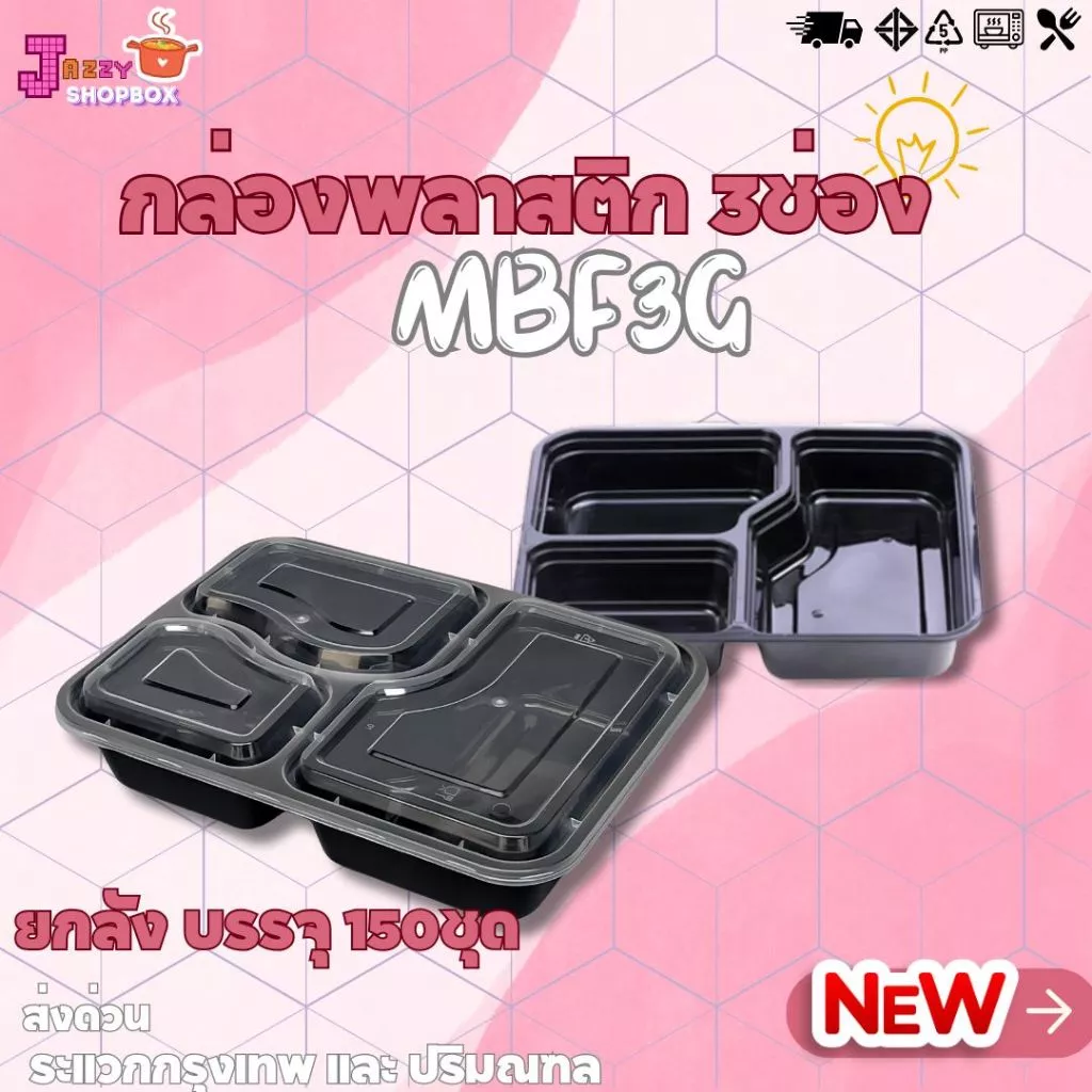 (ยกลัง 150ชุด) กล่องพลาสติก MBF3G / BF4G กล่องใส่อาหารพลาสติก กล่อง3ช่อง และ 4ช่อง กล่องหลายช่อง สีดำ