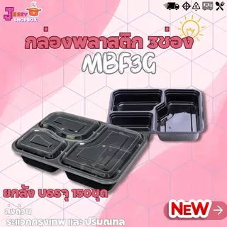 (ยกลัง 150ชุด) กล่องพลาสติก MBF3G / BF4G กล่องใส่อาหารพลาสติก กล่อง3ช่อง และ 4ช่อง กล่องหลายช่อง สีดำ