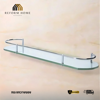 ชั้นวางของกระจก ขอบโค้งมน กระจกวางของ~เจาะผนัง ความยาว 60 CM…