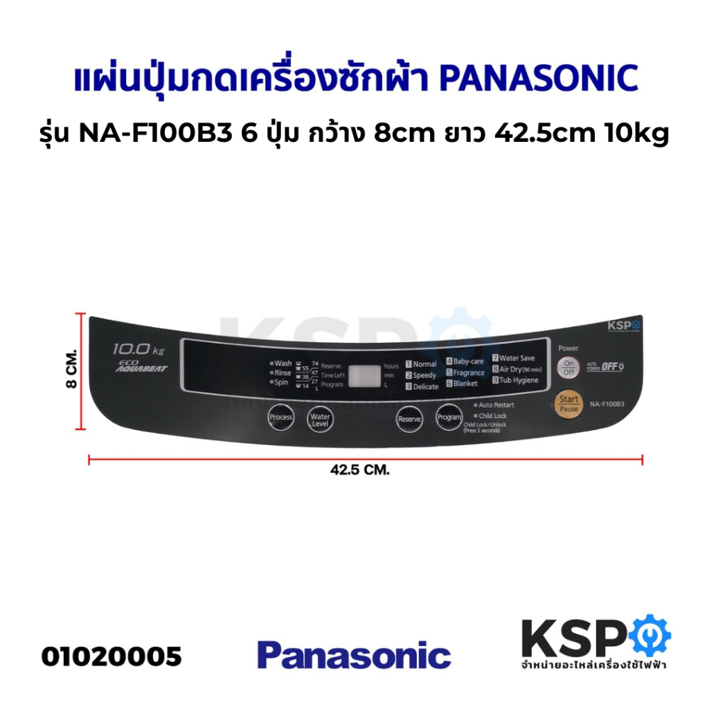 แผ่นปุ่มกดเครื่องซักผ้า Display Sticker Pane PANASONIC พานาโซนิค รุ่น NA-F100B3  6 ปุ่ม กว้าง 8cm ยาว 42.5cm 10kg อะไห