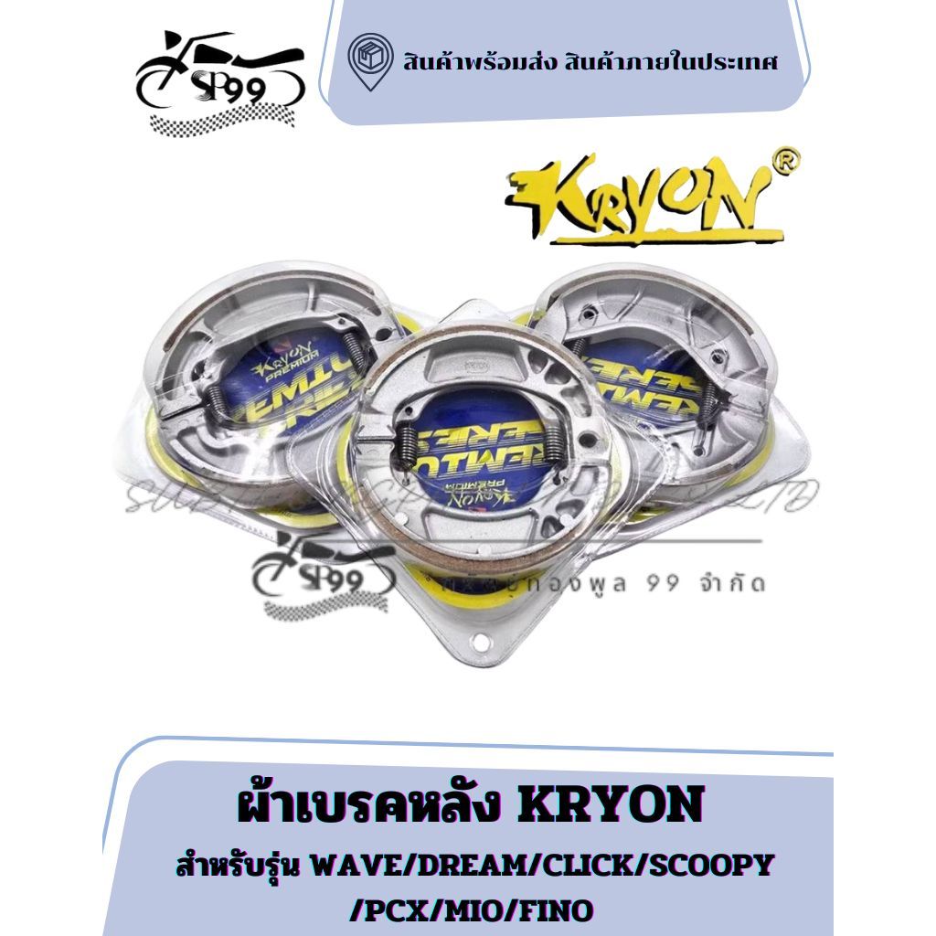 ผ้าเบรคหลัง KRYON สำหรับรุ่น WAVE/DREAM/CLICK/SCOOPY/PCX/MIO/FINOสำหรับรถมอเตอร์ไซค์