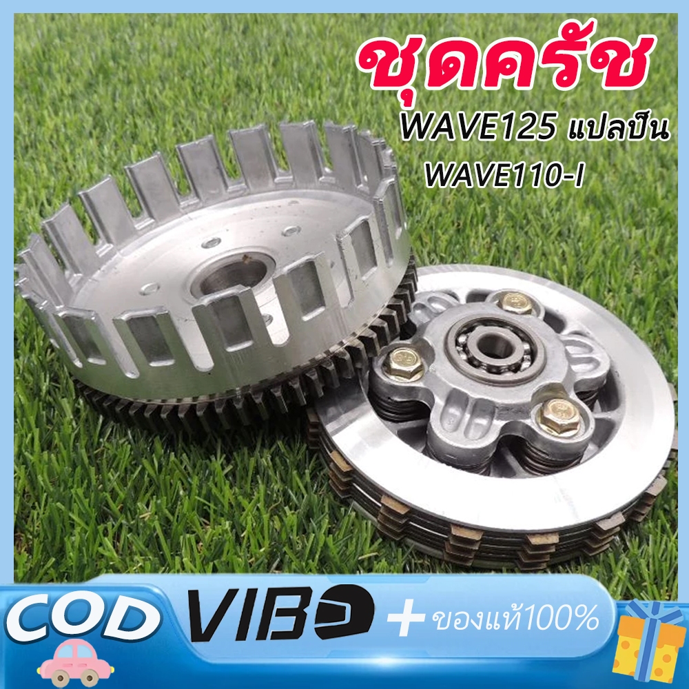 ชุดรังครัช W125 แปลงใส่wave110i DREAM SUPERCUP รังครัช w110i รังครัช110i ชุดครัช เวฟ110i ชุดครัช 125 แปลง 110i
