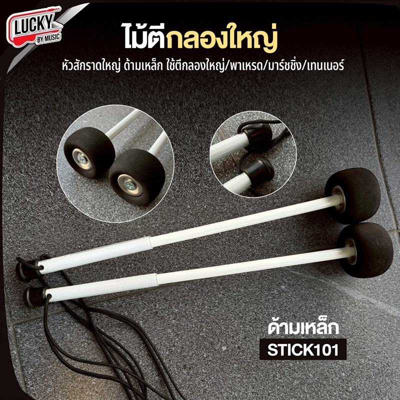 ไม้ตีกลองใหญ่ หัวยางด้ามเหล็ก วัสดุแข็งแรง ไม้ตีกลองพาเหรด มาร์ชชิ่ง เทนเนอร์ ได้ - รับทำจัดซื้อจัดจ้างหน่วยงานได้
