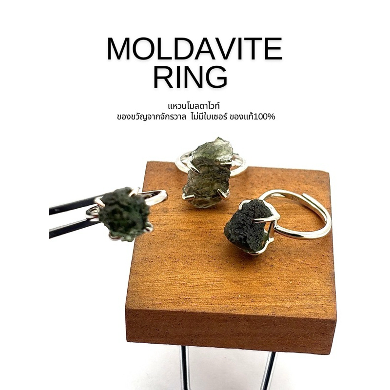 MOLDAVITE RING แหวนโมลดาไวท์ ของขวัญจากจักรวาล ไม่มีใบเซอร์ ของแท้100%