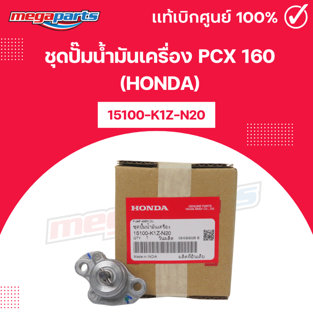 ชุดปั๊มน้ำมันเครื่อง PCX 160 (HONDA) พีซีเอ็กซ์ 15100-K1Z-N20 แท้เบิกศูนย์ฮอนด้า (Megaparts Store)