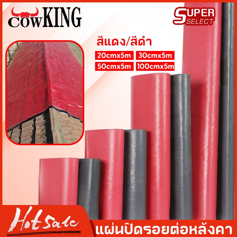 CowKing PVC แผ่นกันซึม เทปกาวกันน้ำ เทปกาวติดท่อ ยาว5m หลังคารั่ว ฉนวนกันความร้อน ฉนวนลดเสียง มีกาวในตัวติดตั้งง่าย แก้ท