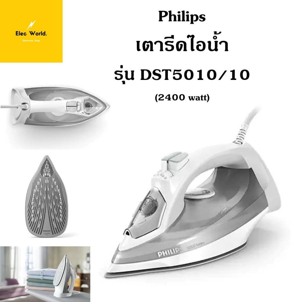 PHILIPS เตารีดไอน้ำ ฟิลลิปส์ รุ่น DST5010/10 320 มล. แผ่นความร้อน SteamGlide Plus รับประกันศูนย์ 2 ป