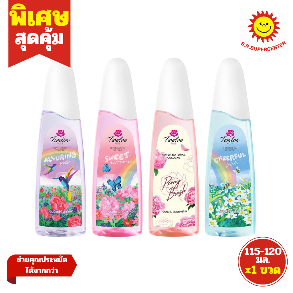 [ 1ขวด ] Twelve Plus ทเวลฟ์ พลัส ซุปเปอร์ เนเชอรัล โคโลญ น้ำหอม ขนาด 115-120 มล. (1ขวด) คละสูตร