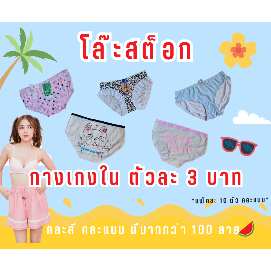 [ โล๊ะสต็อก ] กางเกงในแฟชั่นจากจีน ฟรีไซส์ ล็อตตกค้าง เพียงตัวละ 3 บาท ถูกสุดๆ สินค้ามีจำนวนจำกัดค่ะ – โปรปัง