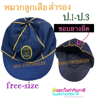 อุปกรณ์ลูกเสือสำรอง ดาวติดหมวก สำหรับนักเรียน ป.1-ป.3(เลือกสินค้าต่างกัน 2ชิ้น ได้นะคะ)