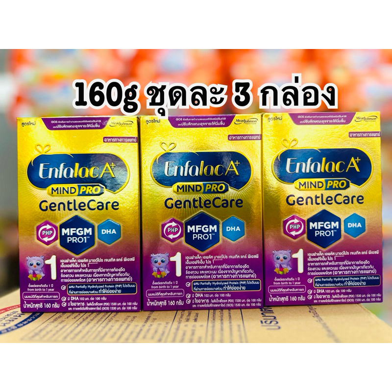 Enfalac gentle care สูตร1 160g(160g*3=480g)