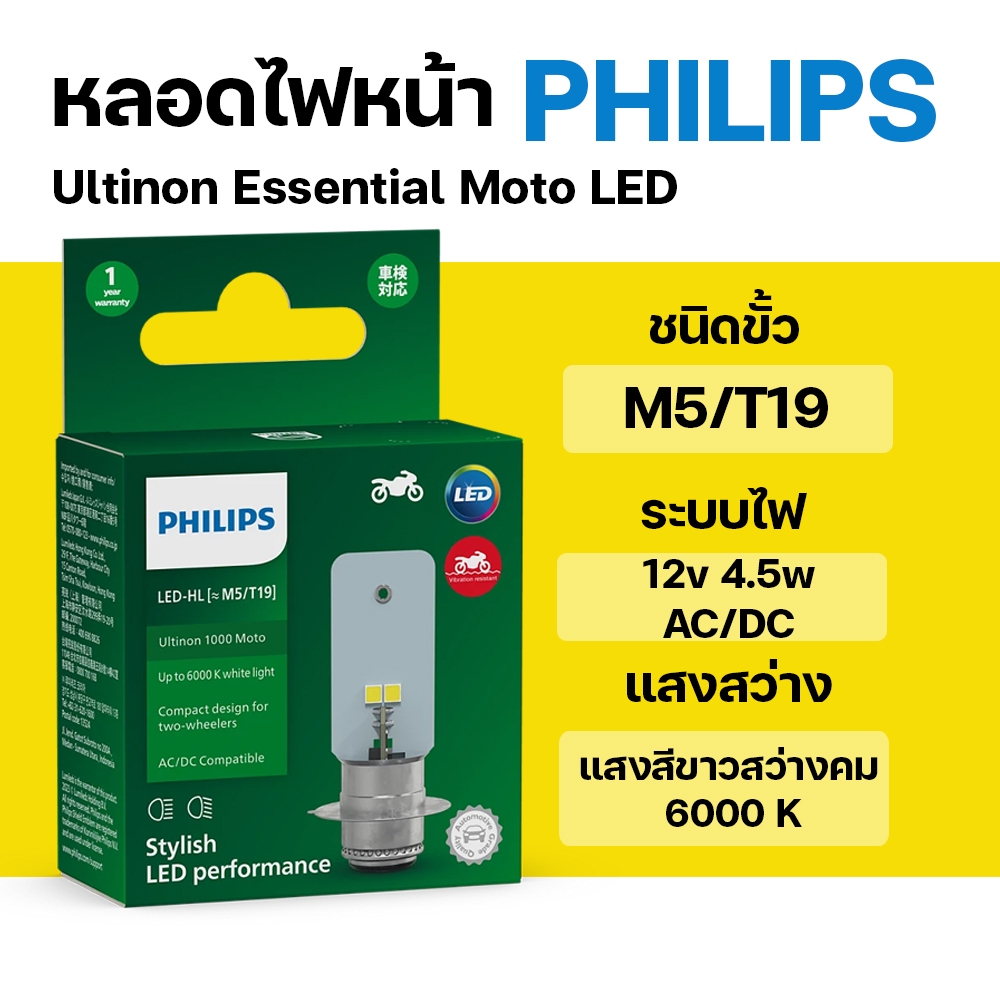 หลอดไฟหน้า LED PHILIPS ฟิลิปส์ M5/T19และ HS1  12V AC/DC กล่องเขียว แสงขาว 6000K [ ไม่ต้องแปลงไฟ ]