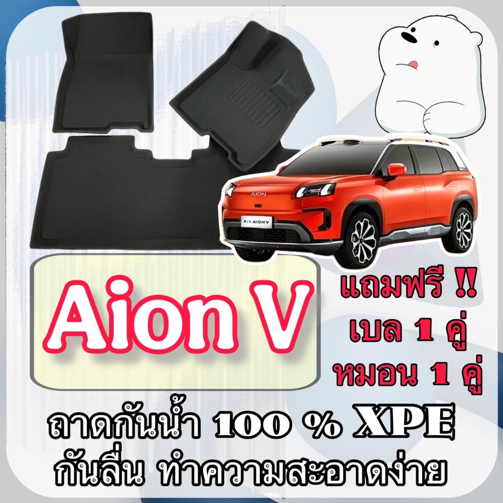 ถาดยาง XPE ⭕️ กันน้ำ กันความร้อน เข้ารูปตรงรุ่น 🔴 Aion V  / ไอออน วี เต็มห้องโดยสาร