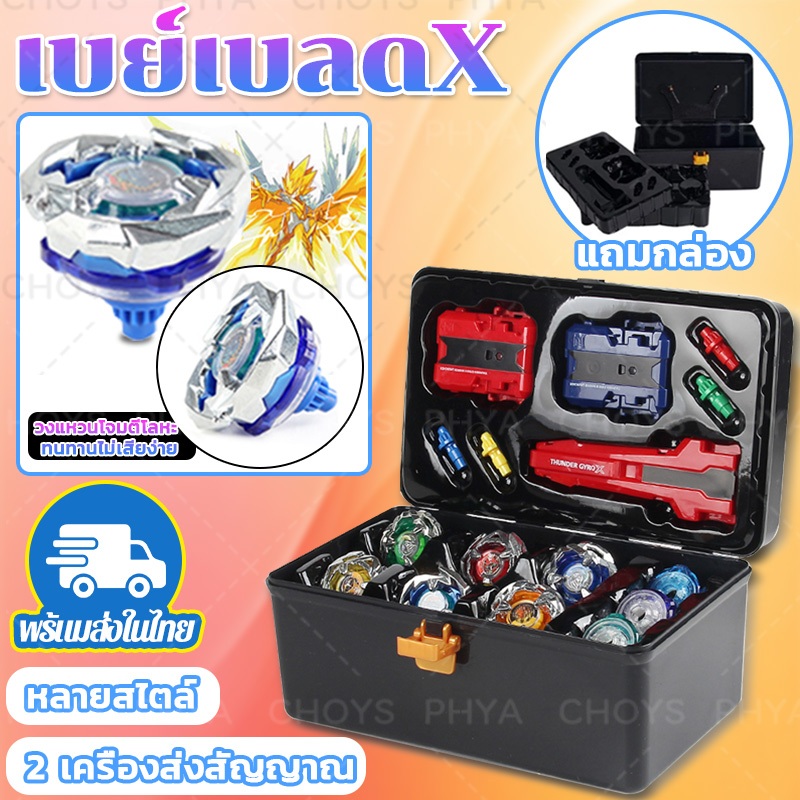 พร้อมส่ง เซ็ตกล่องลูกข่าง ชุดลูกข่าง เบย์เบลด Combo Set TOPGYRO X  มีกล่องให้ เป็นเซ็ตคุ้มสุด หลากหลายรูปแบบ